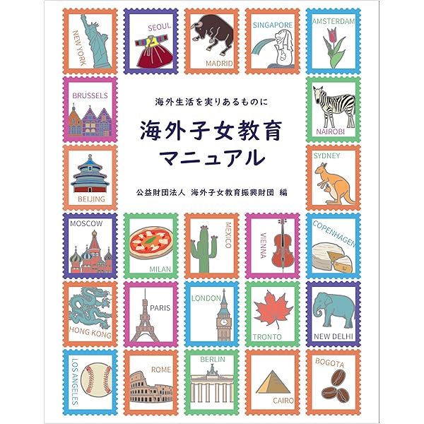 Amazon.co.jp: 帰国子女のための学校便覧 (2023) : 海外子女教育振興